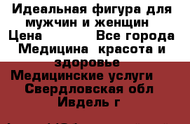 Идеальная фигура для мужчин и женщин › Цена ­ 1 199 - Все города Медицина, красота и здоровье » Медицинские услуги   . Свердловская обл.,Ивдель г.